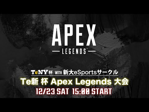 ライブ】Te新杯 APEX LEGENDS 大会動画 | TeNYテレビ新潟