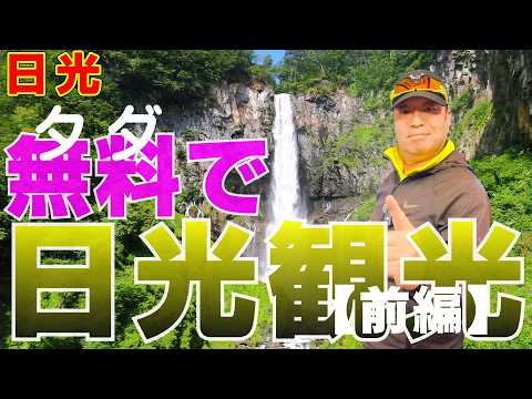 日光【タダで遊べる日光觀光10撰！】知ってる人だけ得をする！低豫算・完全無料で日光 觀光できる嚴選コース10撰「前編」