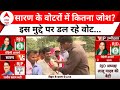 5th Phase Voting: इस मुद्दे पर वोट डाल रही Saran की जनता! | Bihar Politics | ABP News