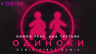 КОМБО feat. АНА ТРЕТЬЯК — Одиноки (Denis First Remix)