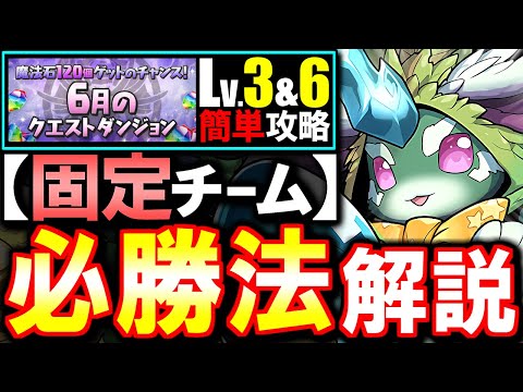 【固定チーム】最も楽な立ち回りがこちら!!6月のクエストダンジョン Lv3 Lv6攻略法を徹底解説!!魔法石をサクっとGETしよう!!【パズドラ】