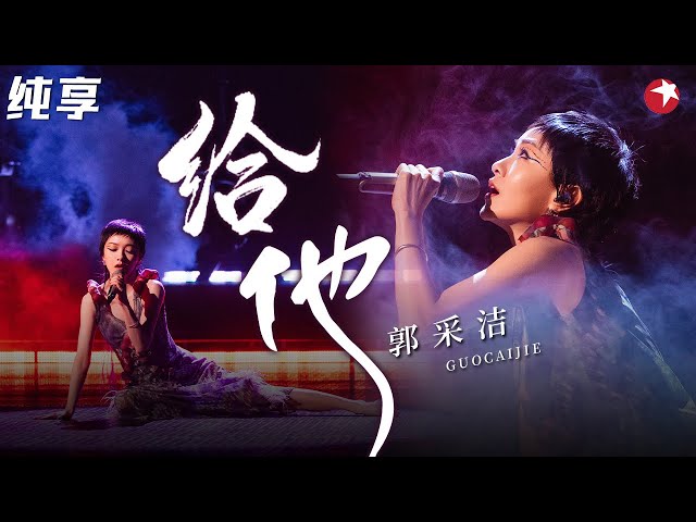 郭采洁唱歌也太甜了！元气献唱《给他》没想到超火的《爱情公寓》主题曲原唱是她！#跨年经典 clip