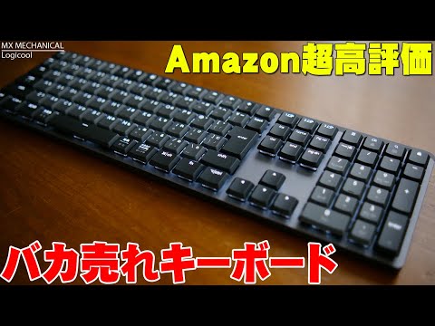 Amazonでレビュー数400超え 星4.4のバカ売れを購入レビュー！キーボードクラッシャーのセゴがついに見つけた理想のデバイス「Logicoo MECHANICAL」が大当たり！【ロジクール】