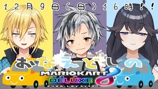 [LIVE] 【マリオカート8DX】おなえどしのオーバードライブ【鈴木勝視点】