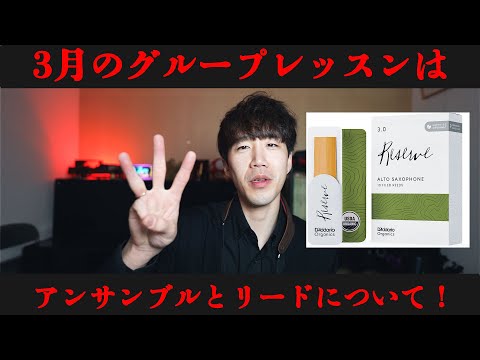 【グループレッスン】3月はリード育成とアンサンブルです！！