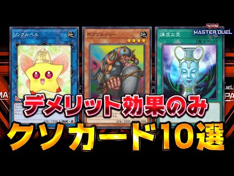 【弱すぎて草】デメリット効果しか存在しないクソカード10選【遊戯王マスターデュエル】【Yu-Gi-Oh! Master Duel】