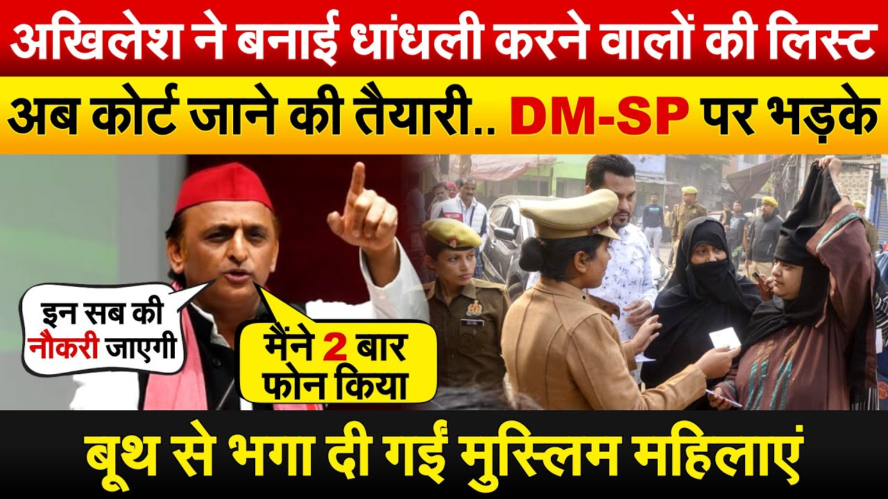 AKHILESH ने बनाई धांधली करने वालों की लिस्ट..अब कोर्ट जाने की तैयारी.. DM-SP पर भड़के