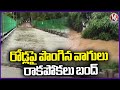Rangareddy Rains  : Streams Overflow On Roads , Transportation Disrupted  | V6 News