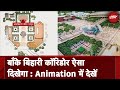 Uttar Pradesh: Banke Bihari Corridor में क्या-क्या होगा, इस Animation में देखिए