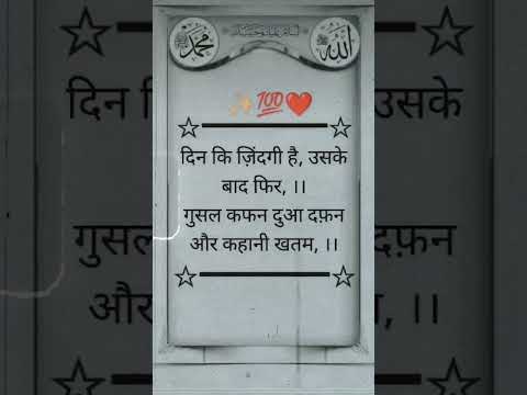 din ki zindagi hai uske baad fir gusal kafan dua dafan aur kahani khatam..😣 #islamicvideo #quotes