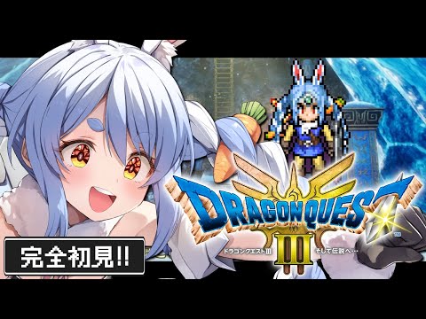 【ドラクエ3リメイク】完全初見！はじめてのドラゴンクエスト３！ぺこ！【ホロライブ/兎田ぺこら】