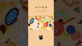 「おじゃま虫 / DECO*27」歌ってみた / 黒兎ウル【#shorts】