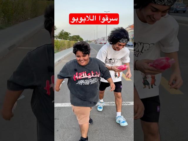 سرقوا اللابوبو😂!!! #youtubeshorts #shortvideo #funny #funnyshorts #comedy #comedyvideo