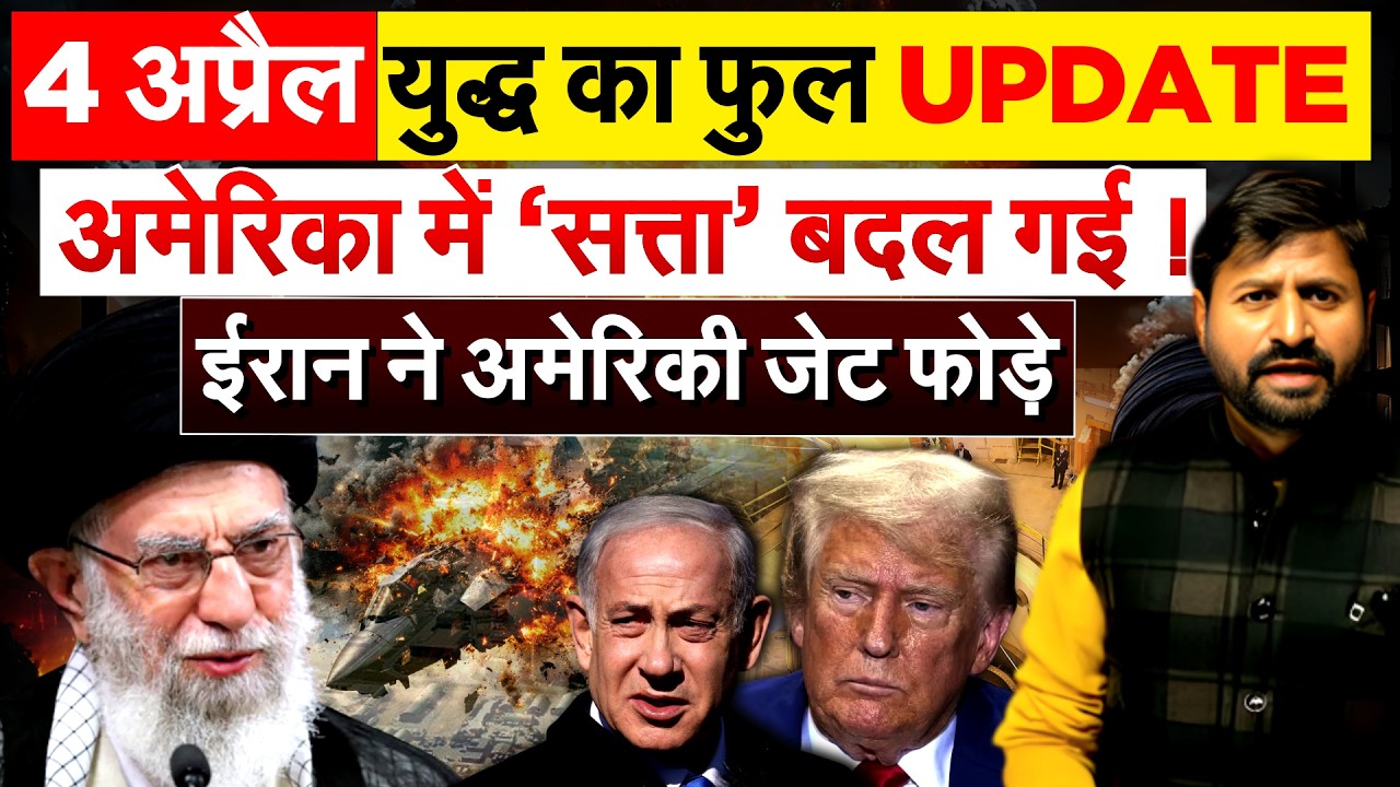 4 अप्रैल, युद्ध का फुल UPDATE.. अमेरिका में ‘सत्ता’ बदल गई ! IRAN ISRAEL WAR