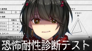 恐怖耐性診断テスト - 恐がりたい