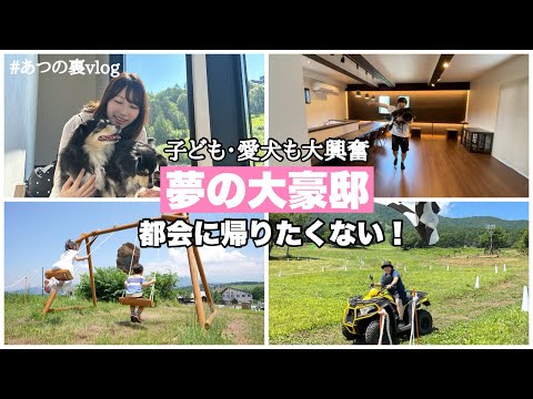 【まるで別荘】愛犬と子どもが一緒に楽しめる1泊2日の避暑旅へ🌻