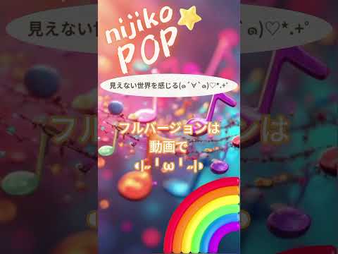 見えない世界を感じる(๑´∀`๑)♡*.+゜ #SunoAI #dance #pop #EDM #顔文字 #nijikopop #sunov5