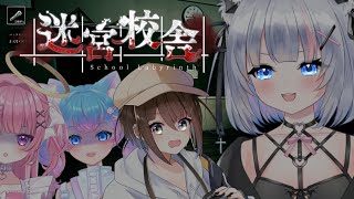 〖迷宮校舎〗今回も絶対脱出するぞ！！！！！！俺らならいけるよなああああああ！！！！！！！！！！！！！！！〖新人VTuber〗