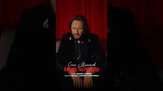 Стас Михайлов – «Я знаю, ты горазда». Премьера клипа! Стихи: Михаил Гуцериев