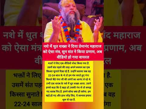 Premanand Ji Maharaj: nashe में धुत शख्स ने दिया प्रेमानंद महाराज को ऐसा मंत्र, सुन संत ने किया