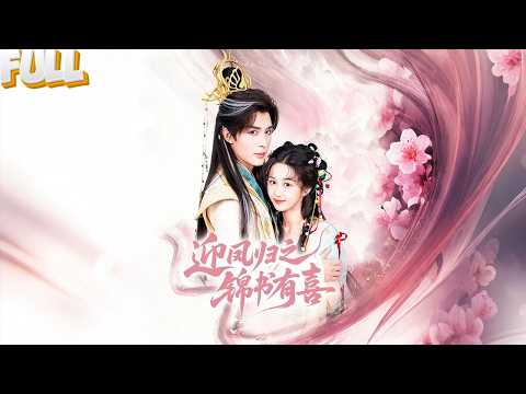 【完结】三万年无新生儿，神君下凡竟意外让凡人女子怀上神胎！整个神界沸腾了，天天蹲守人间等“太子”降生！