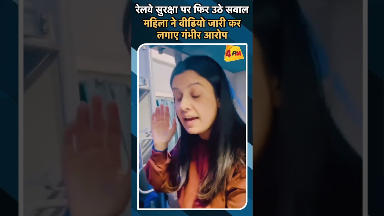 रेलवे सुरक्षा पर फिर उठे सवाल महिला ने वीडियो जारी कर लगाए गंभीर आरोप#ytshorts #railway