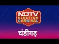 NDTV Election Carnival: Chandigarh में किसका होगा बेड़ा पार? | Lok Sabha Election 2024