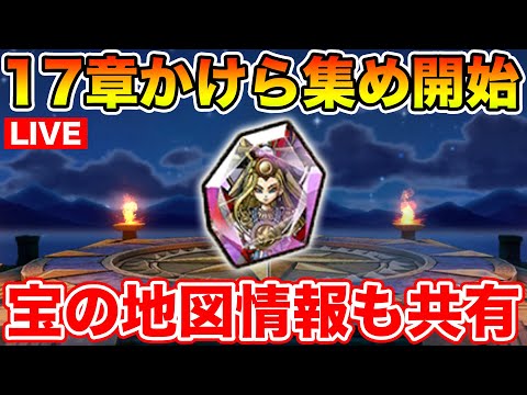 【ドラクエウォーク】ミカヅチのかけらを集めるべく17章へ!! 新地図情報もお待ちしています!!【DQW】