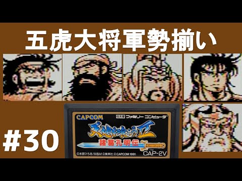#30 五虎大将軍勢揃い 諸葛孔明伝 ファミコン 【実況】