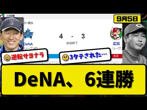 【1位vs4位】DeNAベイスターズが広島カープに4-3で勝利…9月5日サヨナラ勝ちで6連勝…先発ケイ6.2回1失点…京田&オースティン&牧&伊藤が活躍【最新・反応集・なんJ・2ch】プロ野球