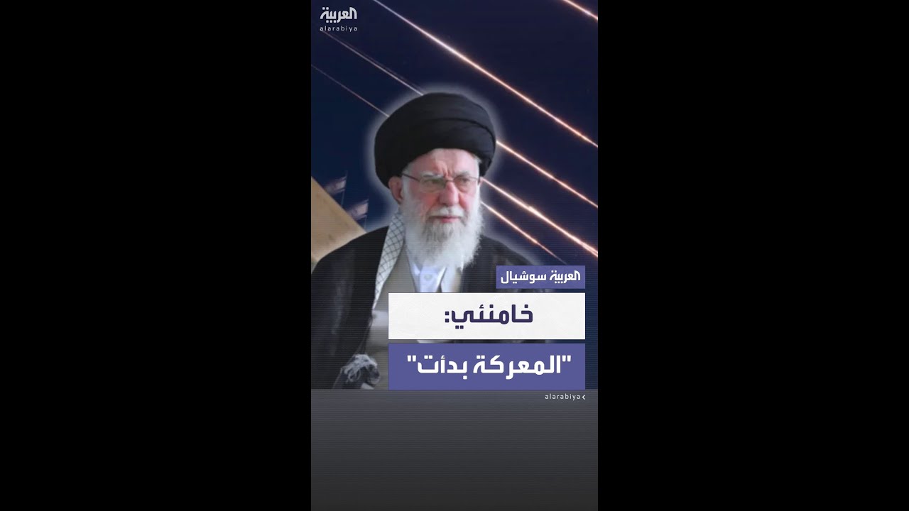 خامنئي: المعركة مع إسرائيل بدأت.. ولن نساوم على أمن إيران