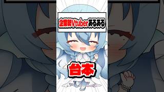 【あるある】台本【企業勢Vtuber】#vtuber  #推しをお探しですか