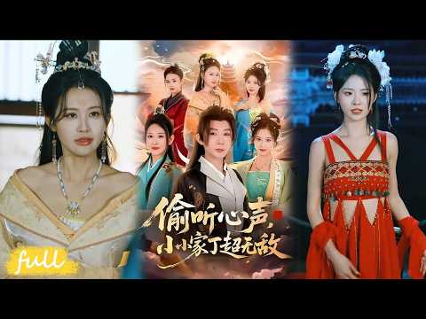 🍂 Multi Sub【偷聽心聲，小小家丁超無敵】穿書家丁只想安穩度日，不料全家都能聽見我心聲！#短劇完整版#短劇推薦#短劇全集#Drama#小言推文#古風#宮鬥#王藝鑫#金文君#孫煙嵐 poster
