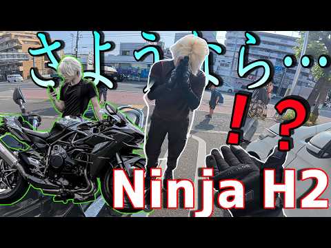 【Ninja H2とお別れ！？】有名なH2乗りの友人が待ち合わせに来たのはまさかのバイクだった・・・