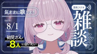 【 歌と雑談 】初見さん8人に会いたい！楽しいトークと癒しの歌声に沼る深夜ラジオ🌙【 #薄荷あをい ┊︎ #vsinger 】