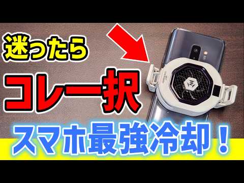 【必見】これで猛暑のポケ活も快適に！国内メーカーでコスパ最高の素晴らしいスマホ冷却ファン紹介
