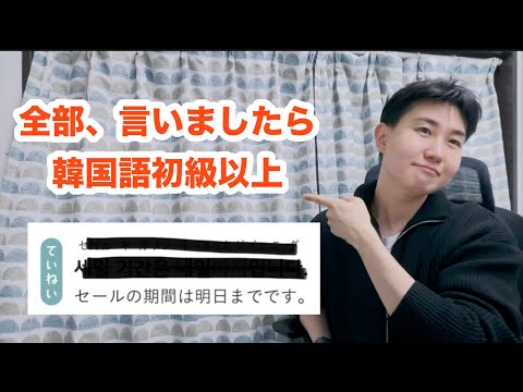 韓国語で全部言いましたら、初級以上！