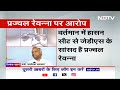 Prajwal Revanna Sex Scandal News: HD Deve Gowda के पोते की बढ़ती मुश्किलें, क्या है मामला? | NDTV  - 06:14 min - News - Video