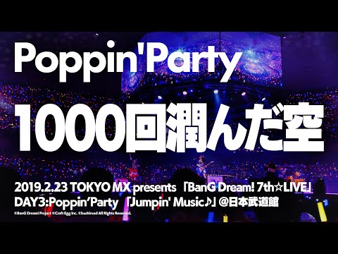 【公式ライブ映像】Poppin'Party「1000回潤んだ空」【期間限定】