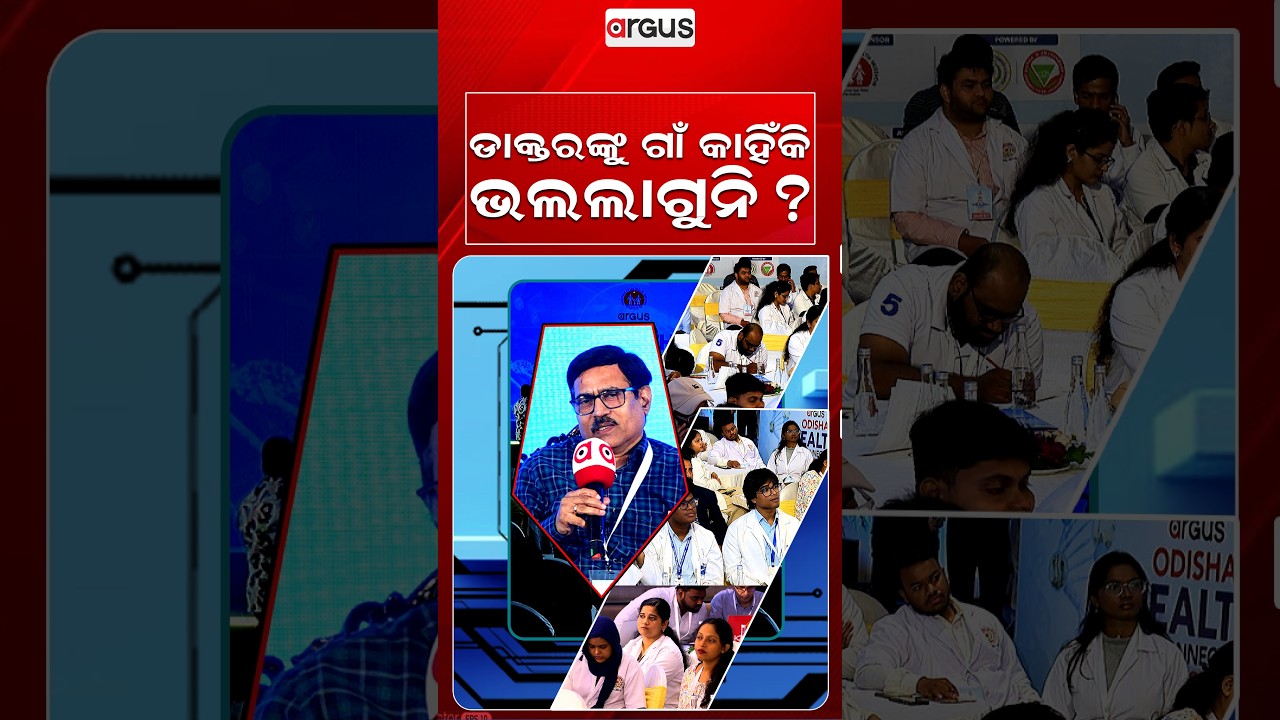ଡାକ୍ତରଙ୍କୁ କାହିଁକି ଗାଁ ଭଲ ଲାଗୁନି ? | Argus Health Connect Conclave Season 5