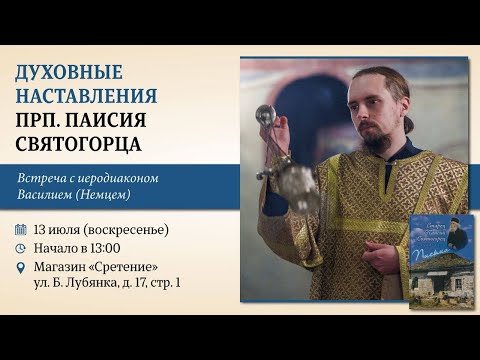 Духовные наставления преподобного Паисия Святогорца. Иеродиакон Василий (Немец)