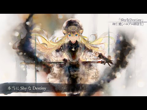 【MV】ShyなDestiny（Song by 林仁愛(ハロプロ研修生)）(フル音源Ver.)【メメントモリ】