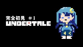 【UNDERTALE】完全初見プレイ！どんな世界なんだろう。【#ゆらぎゆら/ミリプロ】