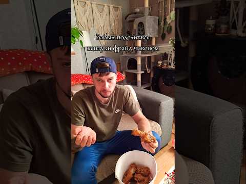 Забыл Покормить Жену KFC🤦♂️😆🤏#юмор #еда #отношения