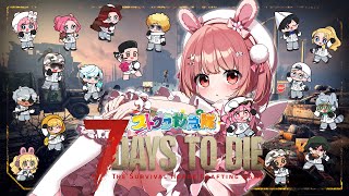 🎮 7 Days to Die┊Day.6 #ストグラ救急隊  #なななな7Days【 #小花衣ももみ / #Vtuber 】