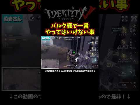 バルク戦が苦手な人たぶんコレやってしまってる【第五人格】【IdentityⅤ】