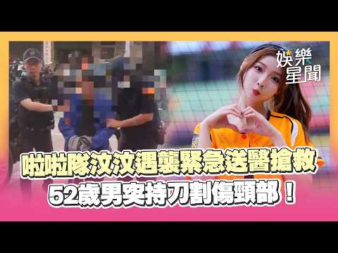 中信啦啦隊汶汶遇襲！52歲男突持刀割傷頸部！ 緊急送醫搶救…嫌犯遭起底疑為「瘋狂粉絲」｜三立娛樂星聞