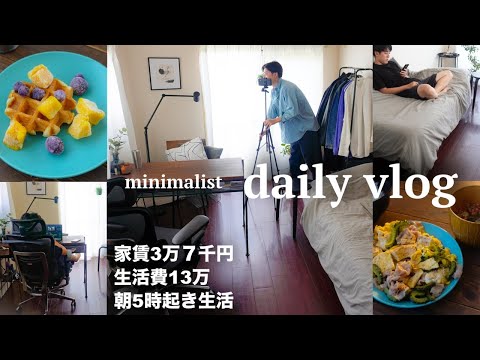 【家賃3万7千/生活費13万】朝5時起きで暮らすミニマリストの1日ルーティン【Vlog/東京1人暮らし/30代独身】