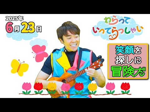 わらっていってらっしゃい#6