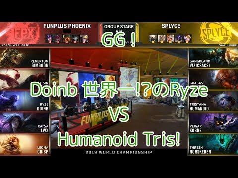 [GG!]FPX(Doinb ライズ) VS SPY(Kobbe ベイガー) D3G3 Group B - Worlds 2019 Group Stage